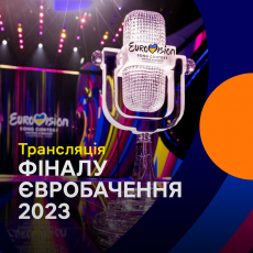 Фінал Євробачення 2023