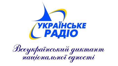 Дев'ятого листопада на Українському радіо традиційний #радіодиктант
