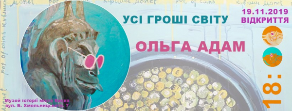 У Музеї історії Києва стартує артпроєкт "Усі гроші світу" 