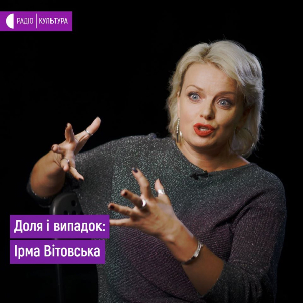 Ірма Вітовська: про роль мрії, долю, "Оскар" та українське кіно
