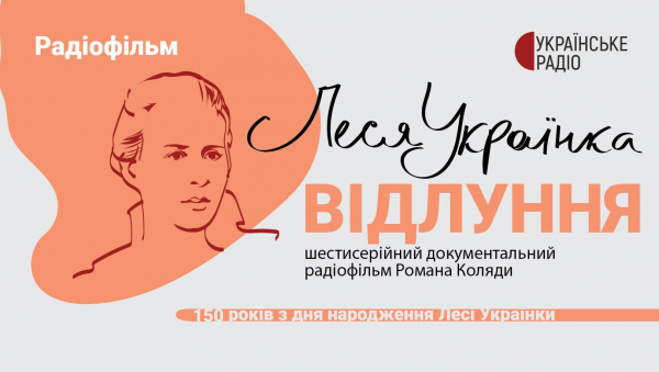 Радіофільм до 150-річчя від дня народження поетеси "Леся Українка. Відлуння"