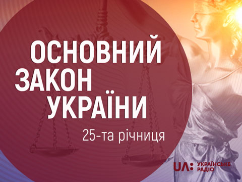 Діалоги з творцями (цікавої) Конституції: спецпроєкти Українського радіо до 25-річчя Основного Закону