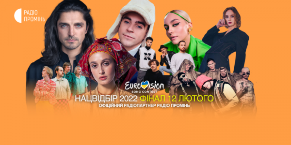 Радіо "Промінь" — офіційний радіопартнер Нацвідбору на Євробачення-2022