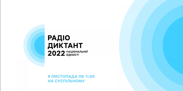Радіодиктант національної єдності-2022: сьогодні пишемо разом!