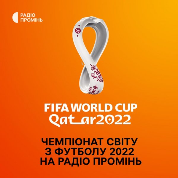 Груповий етап Чемпіонату світу з футболу-2022 — слухайте на радіо "Промінь"