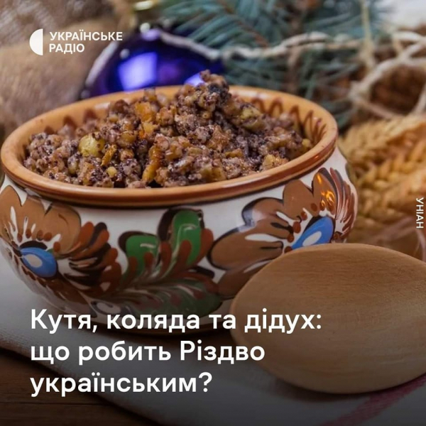 Кутя, коляда та дідух: що робить Різдво українським?