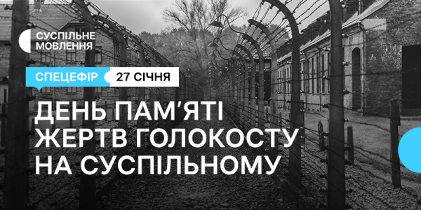 Міжнародний день пам'яті жертв Голокосту на суспільних радіоканалах