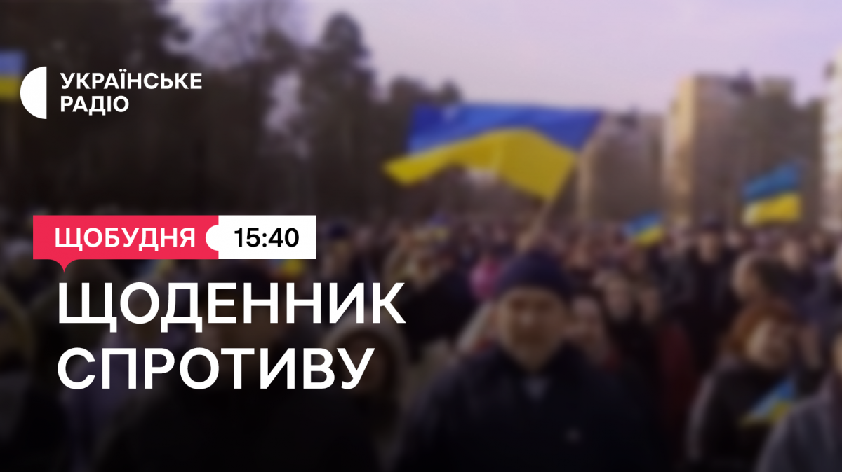 "Щоденник спротиву" — новий проєкт Українського Радіо для жителів прифронтових та окупованих регіонів