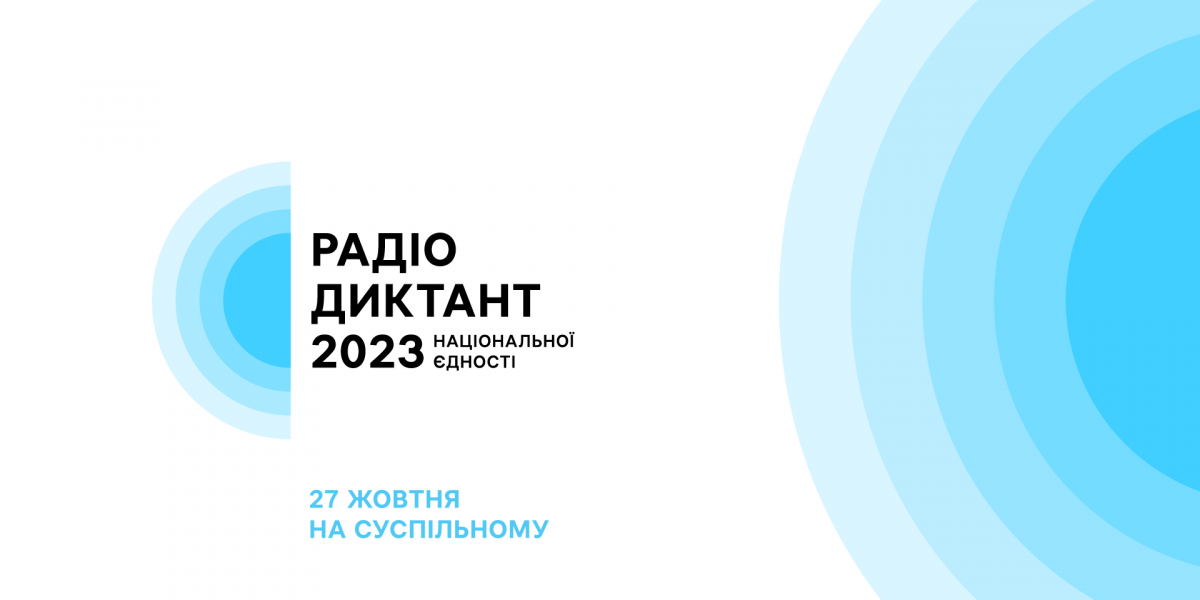 Радіодиктант національної єдності-2023: як взяти участь
